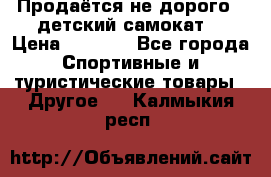 Продаётся не дорого , детский самокат) › Цена ­ 2 000 - Все города Спортивные и туристические товары » Другое   . Калмыкия респ.